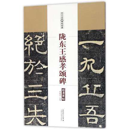 陇东王感孝颂碑 历代名家碑帖经典 陈钝之主编 简体旁注 北齐隶书毛笔字帖书法成人学生临摹练古帖碑帖拓本