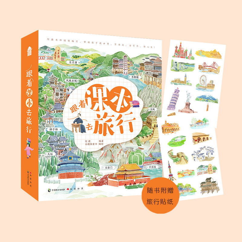 赠旅行贴纸】跟着课本去旅行看中国+看世界全套4册 何捷 知音动漫客6-12岁儿童文学阅读写作百科知识绘本地理历史漫画游记图书籍,书籍/杂志/报纸,期刊杂志,淘宝优惠券,粉丝福利购,淘宝优惠卷