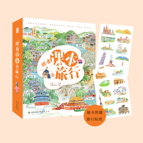 赠旅行贴纸】跟着课本去旅行看中国+看世界全套4册 何捷 知音动漫客6-12岁儿童文学阅读写作百科知识绘本地理历史漫画游记图书籍