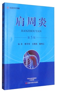 李平华 第5五版 肩周炎临床实用鉴别诊断学书籍 肩周炎病因 肩周炎 药物治疗 鉴别诊断 分期分型 针刺疗法小针刀疗法