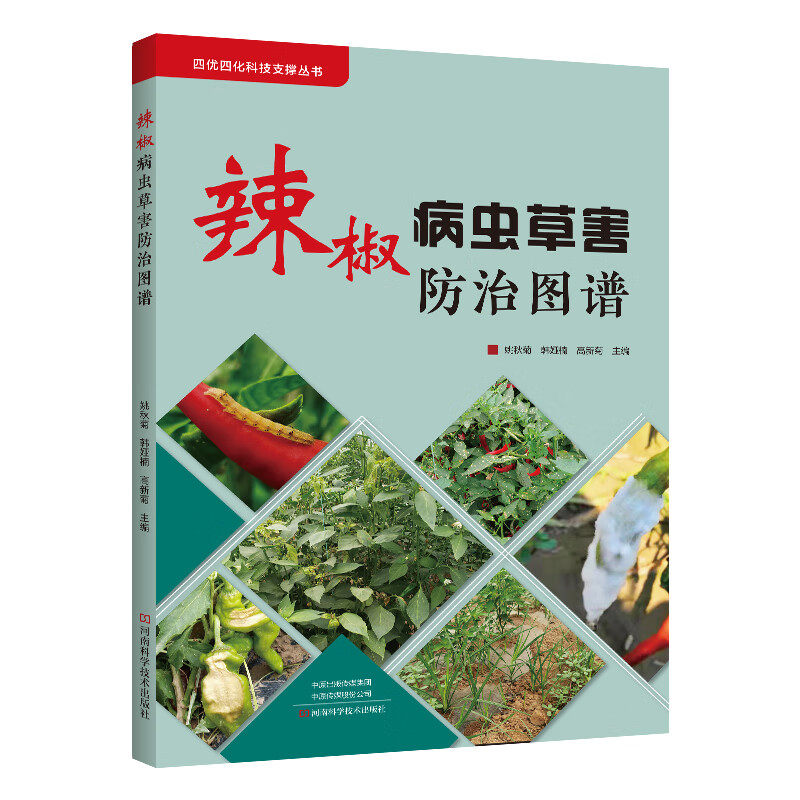 辣椒病虫草害防治图谱 姚秋菊 辣椒种植技术辣椒高产量种植指导书红椒青椒甜椒大棚室栽培书籍辣椒栽培种植技术大全病虫害防治教程