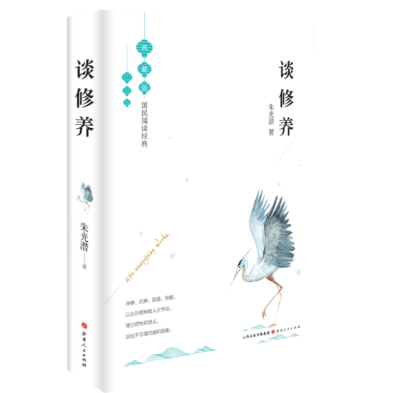 谈修养 精装典藏版 国民阅读经典 美学泰斗朱光潜先生写给青少年的人生启示录