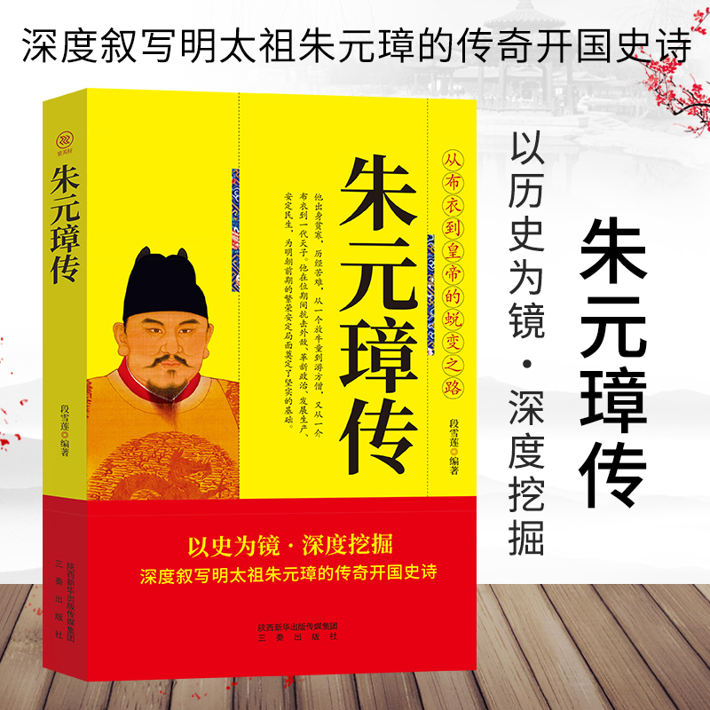 正版 帝王传大系 明太祖 段雪莲著 明太祖朱元璋传记 大明王朝帝国的崛起元明朝历代帝王将相历史人物传记历史书籍
