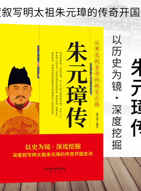 正版 帝王传大系 明太祖 段雪莲著 明太祖朱元璋传记 大明王朝帝国的崛起元明朝历代帝王将相历史人物传记历史书籍