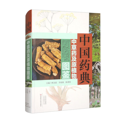 中国药典中草药及原植物图鉴 林余霖 李葆莉 陈菁瑛 中基源植物原药材及饮片鉴别 中药材 中国药典中草药及原植物图鉴