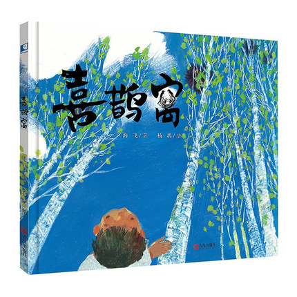 喜鹊窝儿童绘本3-6岁幼儿园绘本阅读大自然观的生命绘本唤起孩子对