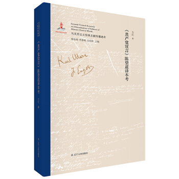 共产党宣言 陈望道译本考(精)精装 正版 书籍 马克思主义经典文献传播通考附中文原文影印政治思想解析马克思主义理论
