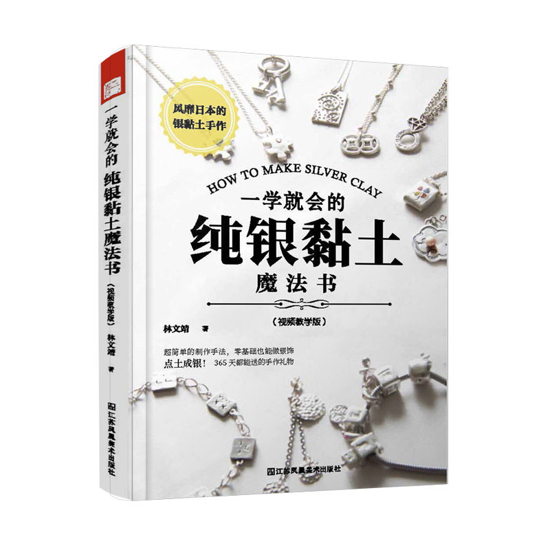 一学就会的纯银黏土魔法书视频教学版 林文靖著零基础银黏土入门学习的教科书银黏土的造型与技法DIY手作银饰品书籍