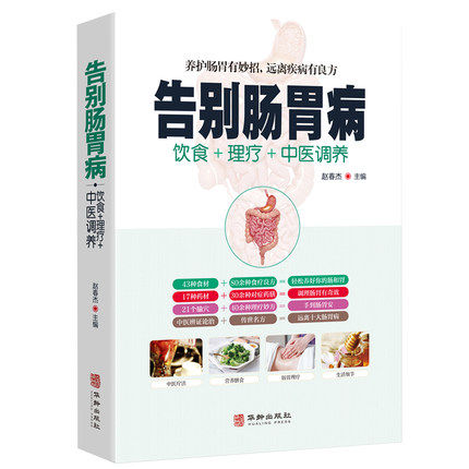 告别肠胃病 胃下垂胃溃疡胃炎结肠炎等饮食宜忌养胃食谱营养书食疗药膳全书 胃病中医图解中医艾灸拔罐刮痧按摩经络穴位大全书籍