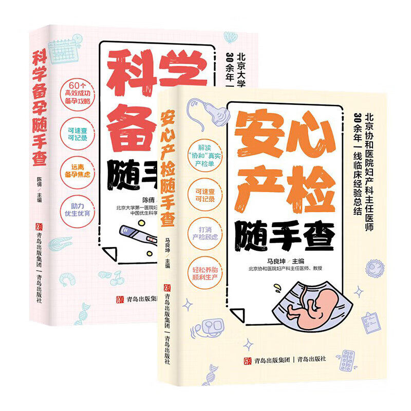 全2册 安心产检随手查+科学备孕随手查 60个高效成功备孕攻略，可速查可记录，北京大学医院妇产科主任医师30余年一线临床经验汇总