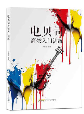 电贝司高效入门训练 电吉他奏法教材 正版 书籍 音乐