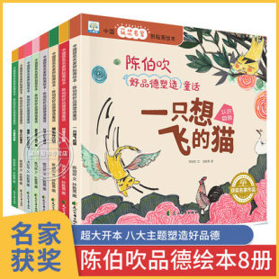 儿童绘本阅读幼儿园大班小班中班0 幼儿亲子启蒙宝宝睡前读物故事书 中国名家获奖绘本8册 6岁 陈伯吹好品德塑造童话拼贴画