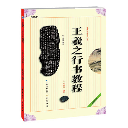 王羲之兰亭序行书教程(最新修订版中国书法培训教程) 学生成人男女生初学者入门到精通书法技法毛笔练字帖培训教材图书 正版