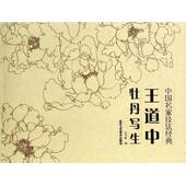 书法字画 王道中牡丹写生 书籍 正版 零基础入门中国画水墨画绘画技法工笔写意白描青绿山水花鸟仕女美人画 中国名家技法经典