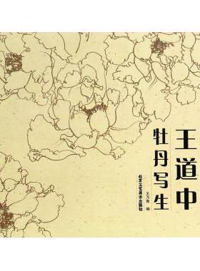 王道中牡丹写生(中国名家技法经典) 正版 书籍 书法字画  零基础入门中国画水墨画绘画技法工笔写意白描青绿山水花鸟仕女美人画