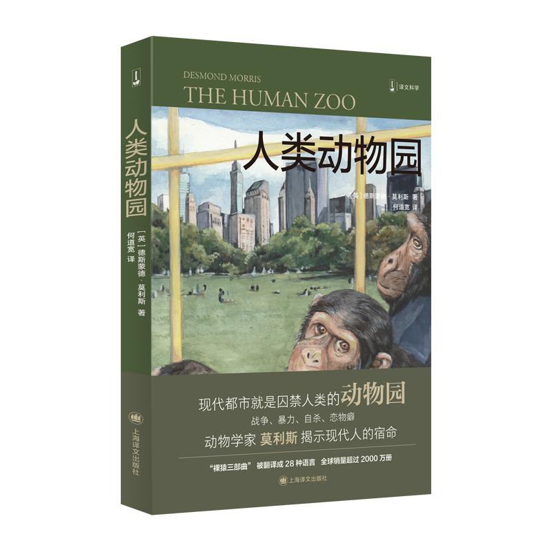 人类动物园译文科学经管励志黑猩猩的政治裸猿三部曲之二德斯蒙德莫利斯另著裸猿/亲密行为上海译文出版社_虎窝淘