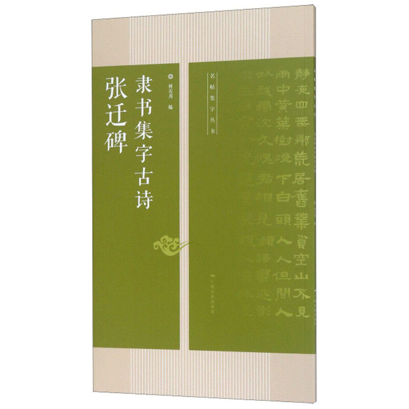 张迁碑 隶书集字古诗 15首古诗集字技法创作入门教程解读教材 隶书毛笔汉书法练字帖 对联条幅集字方法临摹草书古诗大全集字作品集