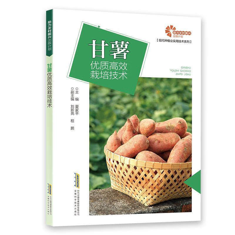 甘薯优质高效栽培技术 /现代种植业实用技术系列