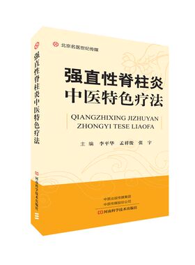 强直性脊柱炎中医特色疗法 脊柱解剖与生理 强直性脊柱炎 病因病机 诊断 针刺 穴位注射 物理等疗法