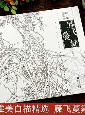 藤飞蔓舞 唯美白描精选 工笔画花卉技法白描底稿勾线稿毛笔画谱国画初学者临摹范本画册 刘兴建绘画教程书籍 中国现代花卉画作品集