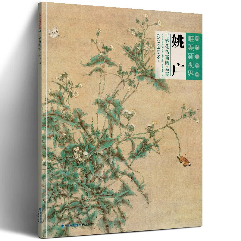 姚广工笔花鸟画精品集 当代工笔画唯美新视界 姚广 绘 工笔花鸟画册工笔画白描底稿 国画写意工笔白描临