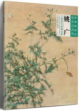 姚广工笔花鸟画精品集 当代工笔画唯美新视界 姚广 绘 工笔花鸟画册工笔画白描底稿 国画写意工笔白描临
