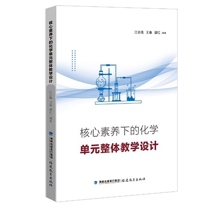核心素养下的化学单元整体教学设计 初高中化学教学分析案例指导书籍课堂教学研究设计 教师教育类书籍