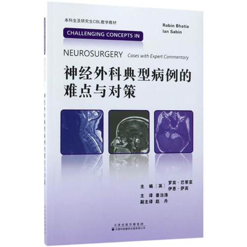 神经外科典型病例的难点与对策 (英)罗宾·巴蒂亚(Robin Bhatia),(英)伊恩·萨宾(Ian Sabin) 主编；景治涛 主译 外科学