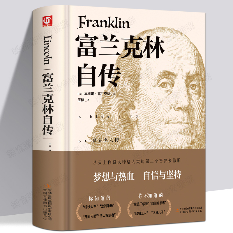 富兰克林自传正版 经典译林精装版本杰明·富兰克林自传包邮青少年世界文学名著富兰克林传名人传记励志书籍畅销书排行榜