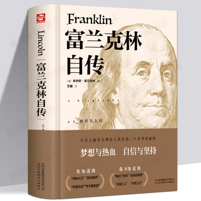 富兰克林自传正版 经典译林精装版本杰明·富兰克林自传包邮青少年世界文学名著富兰克林传名人传记励志书籍畅销书排行榜