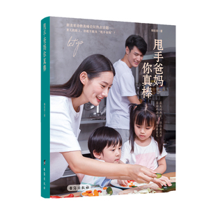 甩手爸妈你真棒 杨廷音/著 儿童心理学教育书籍家庭教育书籍畅销书正面管教 家庭教育关于孩子成长教育的书籍 蒙台梭利育儿书籍