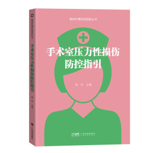 手术室压力性损伤评估干预管理培训持续质量改进疑难问题处置书籍 临床护理实践技能丛书 手术室压力性损伤防控指引 胡玲