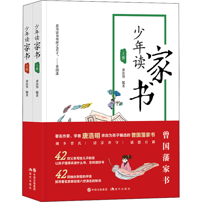 少年读家书2册唐浩明从曾国藩家书读书明理做人名言注释译文 中华传统文化名人名句励志人生经典格言佳警句经典课外读物正版书籍