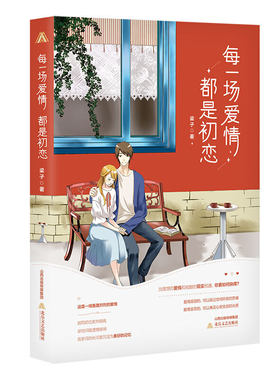 每一场爱情都是初恋 生之年狭路相逢终不能幸免 都市爱情言情青春文学恋爱家庭职场自我理想现实精选畅销小说书籍排行榜