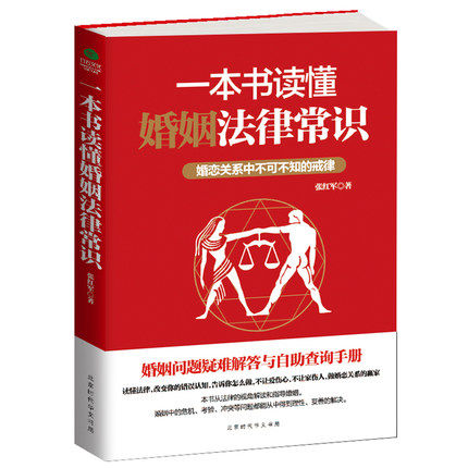 一本书读懂婚姻法律常识 婚恋关系中不可不知的戒律 婚姻问题自助查询手册 做婚恋关系的赢家 法律事务畅销书籍