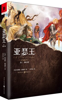 正版 亚瑟王卷三：湖中剑乔治·R.R.马丁推崇的历史小说家经典英剧《孤国春秋》编剧得意之作还原一个没有魔法光环的亚瑟王