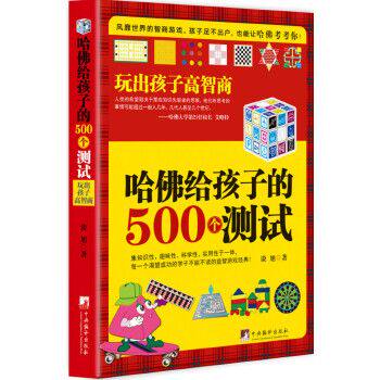 哈佛给孩子的500个测试：玩出孩子高智商