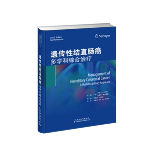 遗传性结直肠癌：多学科综合治疗 肿瘤学 错构瘤性息肉 家族性腺瘤性息肉病 IPAA或IRA术后监测 MYH相关性息肉病 林奇综合征