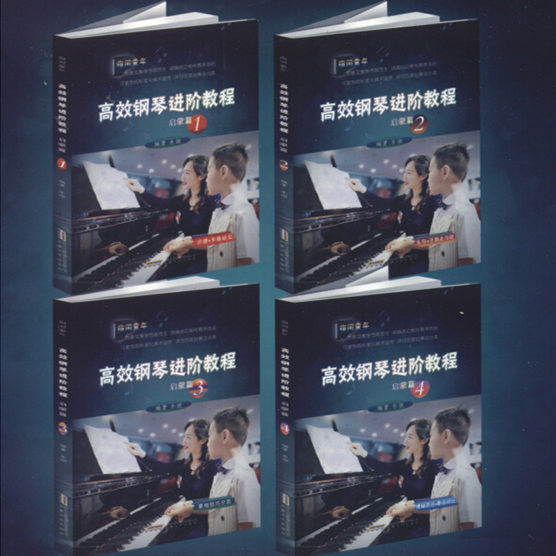 高效钢琴进阶教程启蒙篇 全4册 指间童年系列 钢琴教材钢琴考级曲目 钢琴曲谱乐谱教材