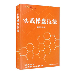 股票基金运作新手炒股入门技巧投资理财管理书籍操盘秘籍股票投资实战 短线操盘实战技法证券投资炒股书 吴国平 实战操盘技法