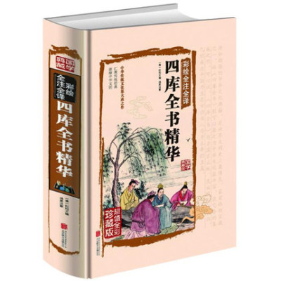 四库全书正版全套文白对照精注精译原文注释白话译文国学古籍收藏文学历史百科书中华国学书局全集畅销古典文学名著