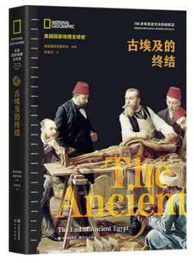 古埃及的终结 美国国家地理全球史地理学会 编著世界古埃及非洲历史四色精装正版畅销读物古埃及兴亡史三部曲第三部