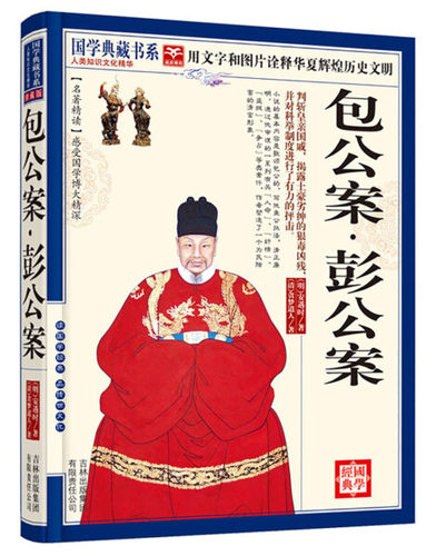 包公案.彭公案 珍藏版:国学典藏书系 正版 书籍 全注全译 文白对照 中国古典文学名著书 中国历史通史