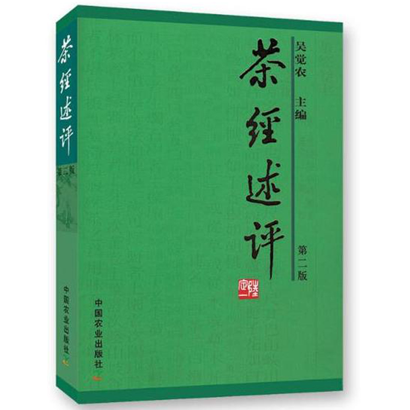 茶经述评第2版茶叶采制实践经验理论吴觉农鲜叶品质鉴别方法功夫茶烤煮茶具选用如何制作好茶指导茶道书茶文化饮茶类书籍