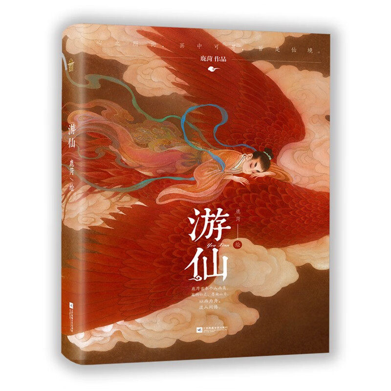 游仙 鹿菏首本个人画集 16年匠心沉淀 百余幅精选画作首次集结