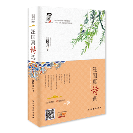 汪国真诗选 名家名作 诗文经典 中国现当代诗歌书籍 他以一颗返璞归真的诚心，充满睿智和哲思的文字，当代诗歌辉煌  书籍正版图片