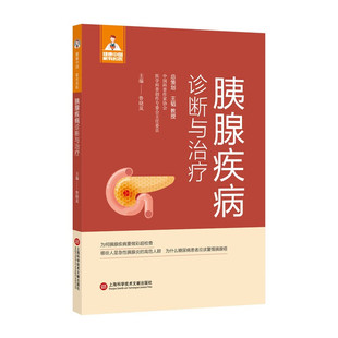 胰腺疾病诊断与治疗 健康中国·家有名医丛书