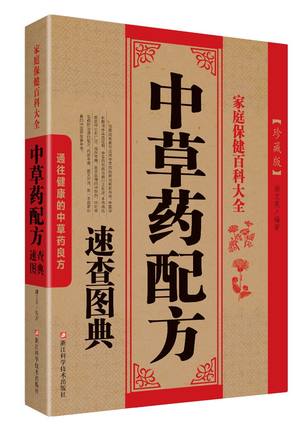 中草药配方速查图典谢文英编著中医养生秘籍求医不如求己吃药不如食疗食疗养生保健书籍民间养生法宝膳食疗养大全集养生畅销书