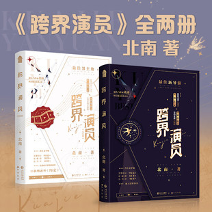 跨界演员（套装全2册） 北南 娱乐圈文口碑之作 陆文X瞿燕庭 青春文学小说《碎玉投珠》《心眼》等同作者