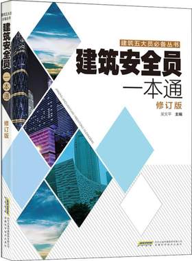 建筑安全员一本通 修订版 吴文平 编 正版 书籍 工程建设 教材教辅 资料学习 建筑施工与监理 质量验收与安全管理
